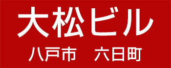 有限会社 大松